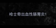 哈士奇出血性肠胃炎