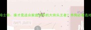 金毛vs哈士奇谁才是适合家庭饲养的大块头王者养狗必看选对不踩坑