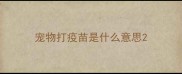 宠物打疫苗是什么意思