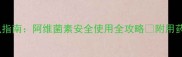 边境牧羊犬驱虫指南阿维菌素安全使用全攻略附用药误区避坑清单