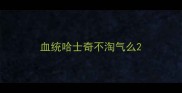血统哈士奇不淘气么