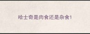 哈士奇是肉食还是杂食