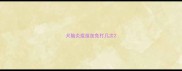 犬脑炎疫苗加免打几次