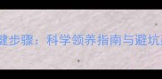 领养猫咪的10个关键步骤科学领养指南与避坑建议附流程图