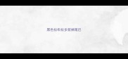 黑色拉布拉多剪掉尾巴