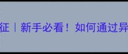 纯种哈士奇眼睛特征新手必看如何通过异瞳判断哈士奇纯度