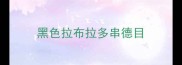 黑色拉布拉多串德目