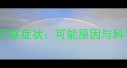 边境牧羊犬干呕症状可能原因与科学应对指南