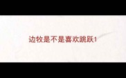 边牧是不是喜欢跳跃