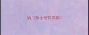 俩月哈士奇拉黑屎