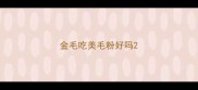 金毛吃美毛粉好吗
