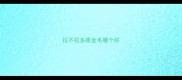 拉不拉多跟金毛哪个好