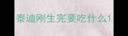 泰迪刚生完要吃什么