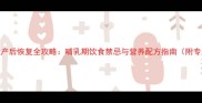 泰迪母犬产后恢复全攻略哺乳期饮食禁忌与营养配方指南附专业食谱