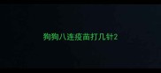 狗狗八连疫苗打几针