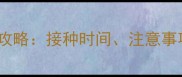 哈士奇狂犬疫苗全攻略接种时间注意事项与常见问题解答