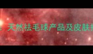 宠物皮特芬天然祛毛球产品及皮肤护理全攻略
