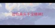 边牧鼻头干没精神