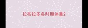 拉布拉多各时期体重