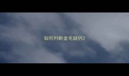 如何判断金毛缺钙
