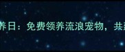 本溪爱心领养日免费领养流浪宠物共建和谐社区