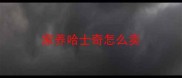 家养哈士奇怎么卖