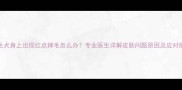 金毛犬身上出现红点掉毛怎么办专业医生详解皮肤问题原因及应对措施
