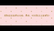 狗狗疫苗接种全攻略种类时间表及注意事项