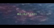 博美小狗几个月换牙