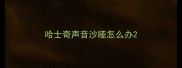 哈士奇声音沙哑怎么办
