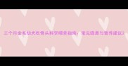 三个月金毛幼犬吃骨头科学喂养指南常见隐患与营养建议
