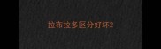 拉布拉多区分好坏