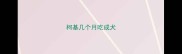 柯基几个月吃成犬