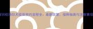 深圳机场狂犬疫苗预约流程全最新政策接种指南与注意事项