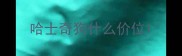 哈士奇狗什么价位