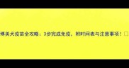博美犬疫苗全攻略3步完成免疫附时间表与注意事项