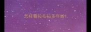 怎样看拉布拉多年龄