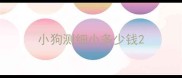 小狗测细小多少钱