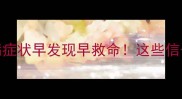 狗狗狂犬病症状早发现早救命这些信号家长必看