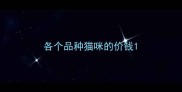 各个品种猫咪的价钱