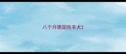 八个月德国牧羊犬