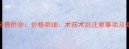 狗狗拔牙费用全价格明细术前术后注意事项及避坑指南