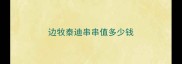 边牧泰迪串串值多少钱