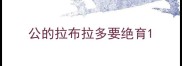 公的拉布拉多要绝育