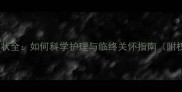 猫咪癌症晚期症状全如何科学护理与临终关怀指南附权威应对方案