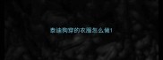 泰迪狗穿的衣服怎么做