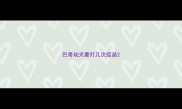 巴哥幼犬要打几次疫苗