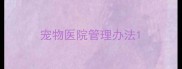 宠物医院管理办法