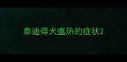 泰迪得犬瘟热的症状