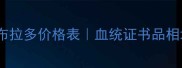 最新拉布拉多价格表血统证书品相地区全